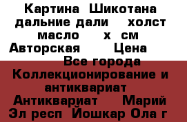 Картина “Шикотана дальние дали“ - холст/масло . 53х41см. Авторская !!! › Цена ­ 1 200 - Все города Коллекционирование и антиквариат » Антиквариат   . Марий Эл респ.,Йошкар-Ола г.